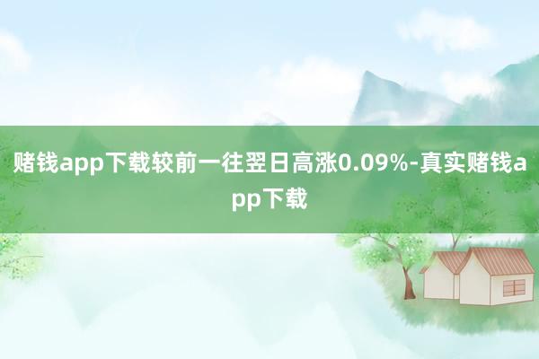 赌钱app下载较前一往翌日高涨0.09%-真实赌钱app下载