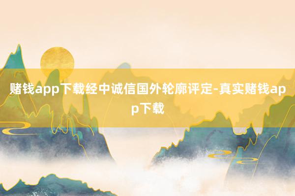 赌钱app下载经中诚信国外轮廓评定-真实赌钱app下载