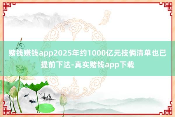 赌钱赚钱app2025年约1000亿元技俩清单也已提前下达-真实赌钱app下载