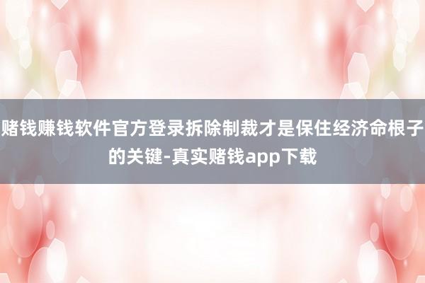 赌钱赚钱软件官方登录拆除制裁才是保住经济命根子的关键-真实赌钱app下载