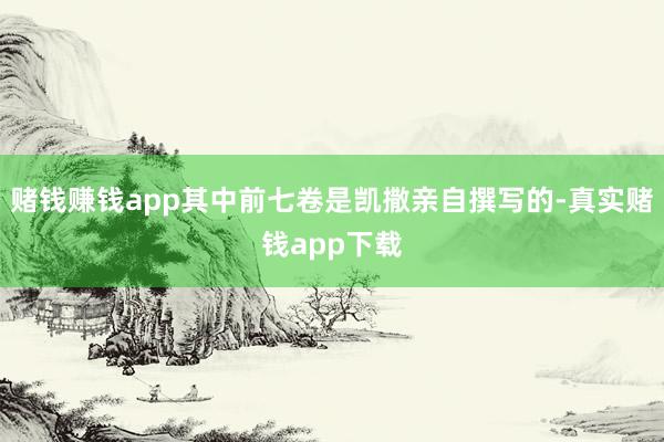 赌钱赚钱app其中前七卷是凯撒亲自撰写的-真实赌钱app下载