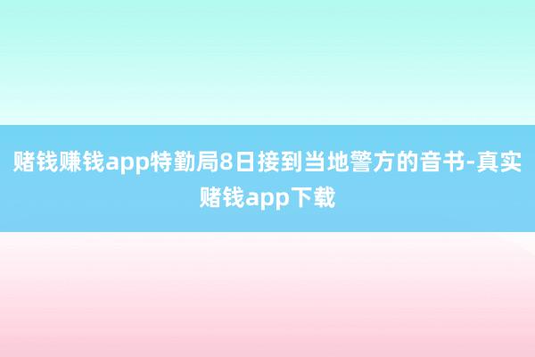 赌钱赚钱app特勤局8日接到当地警方的音书-真实赌钱app下载
