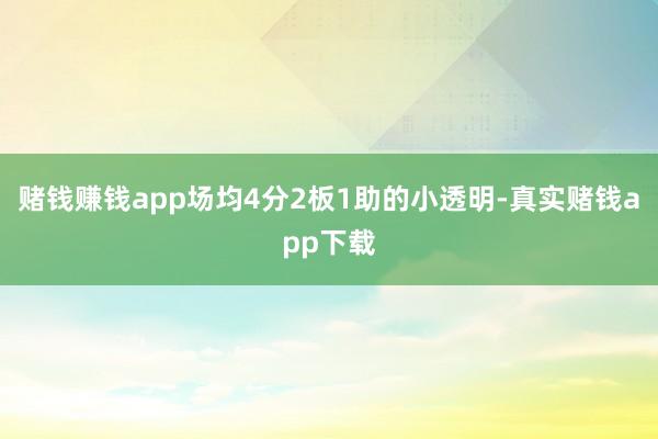 赌钱赚钱app场均4分2板1助的小透明-真实赌钱app下载