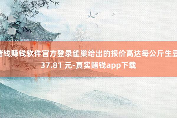 赌钱赚钱软件官方登录雀巢给出的报价高达每公斤生豆 37.81 元-真实赌钱app下载