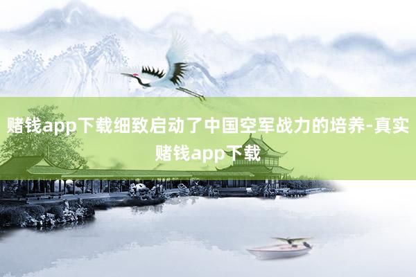 赌钱app下载细致启动了中国空军战力的培养-真实赌钱app下载