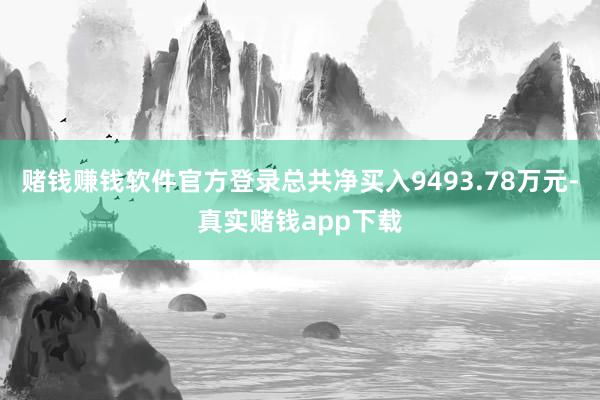 赌钱赚钱软件官方登录总共净买入9493.78万元-真实赌钱app下载