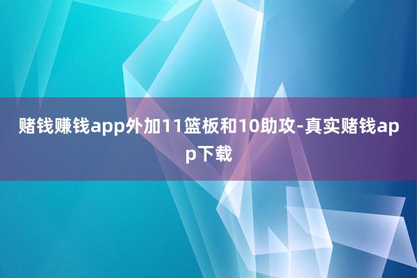 赌钱赚钱app外加11篮板和10助攻-真实赌钱app下载