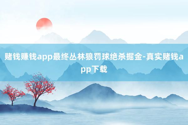 赌钱赚钱app最终丛林狼罚球绝杀掘金-真实赌钱app下载