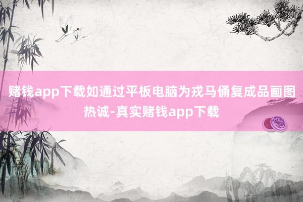 赌钱app下载如通过平板电脑为戎马俑复成品画图热诚-真实赌钱app下载