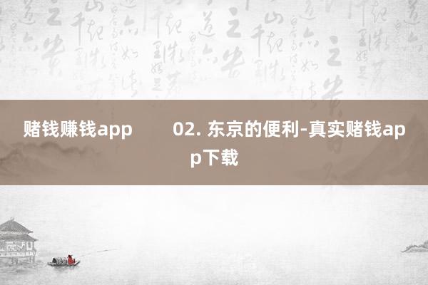 赌钱赚钱app        02. 东京的便利-真实赌钱app下载