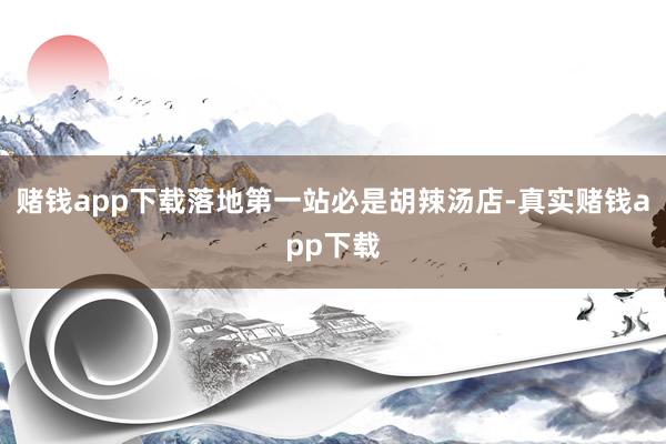 赌钱app下载落地第一站必是胡辣汤店-真实赌钱app下载