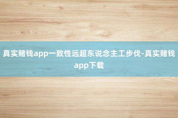真实赌钱app一致性远超东说念主工步伐-真实赌钱app下载