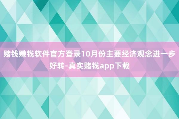 赌钱赚钱软件官方登录10月份主要经济观念进一步好转-真实赌钱app下载