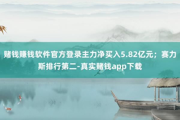 赌钱赚钱软件官方登录主力净买入5.82亿元；赛力斯排行第二-真实赌钱app下载