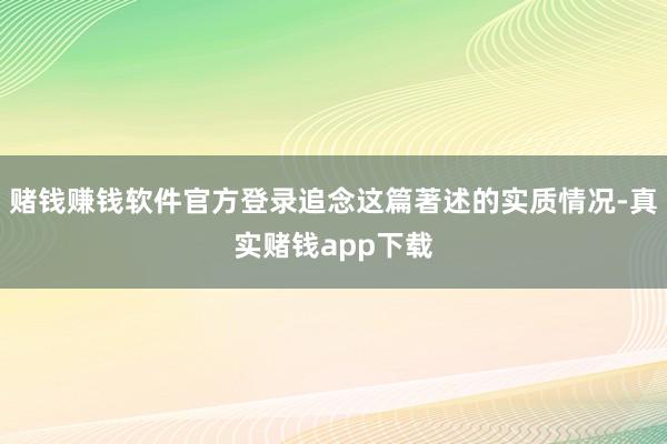赌钱赚钱软件官方登录追念这篇著述的实质情况-真实赌钱app下载