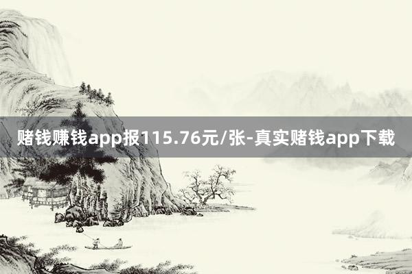 赌钱赚钱app报115.76元/张-真实赌钱app下载