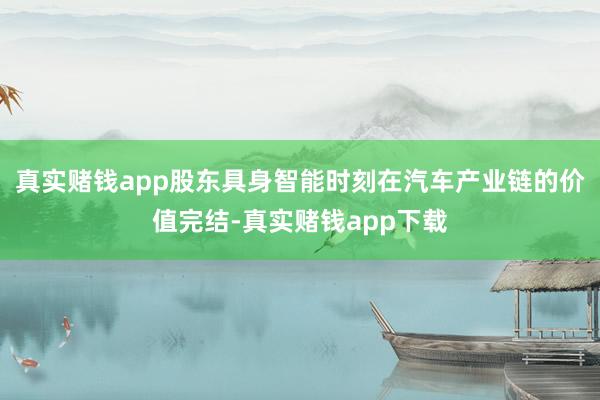 真实赌钱app股东具身智能时刻在汽车产业链的价值完结-真实赌钱app下载