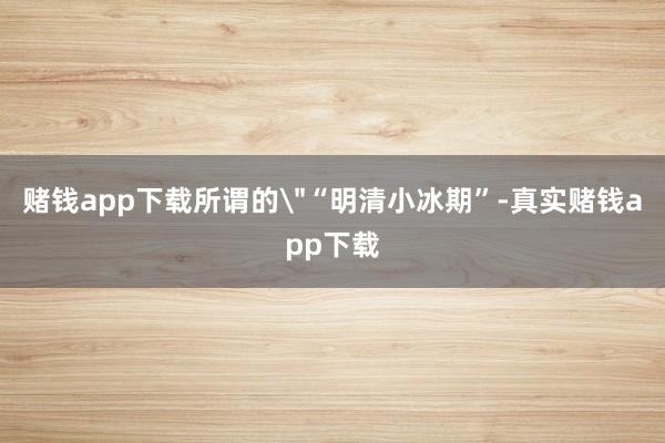 赌钱app下载所谓的