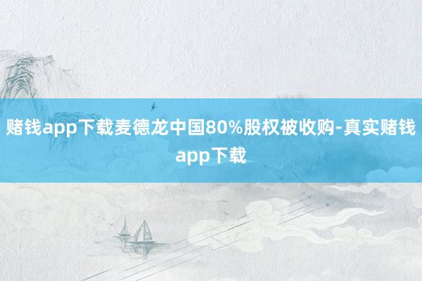 赌钱app下载麦德龙中国80%股权被收购-真实赌钱app下载