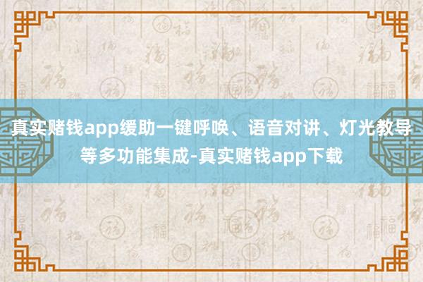 真实赌钱app缓助一键呼唤、语音对讲、灯光教导等多功能集成-真实赌钱app下载